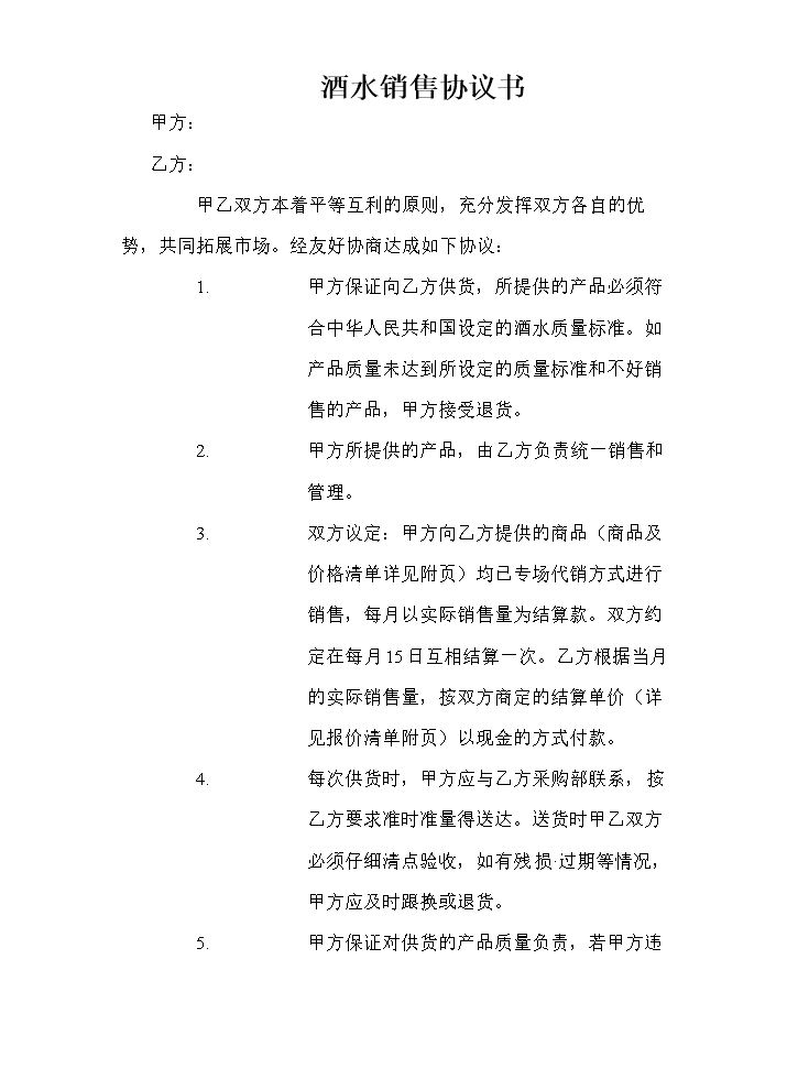 酒水销售协议书.doc