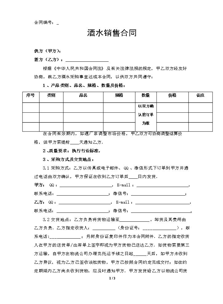 酒水销售合同(范本).docx