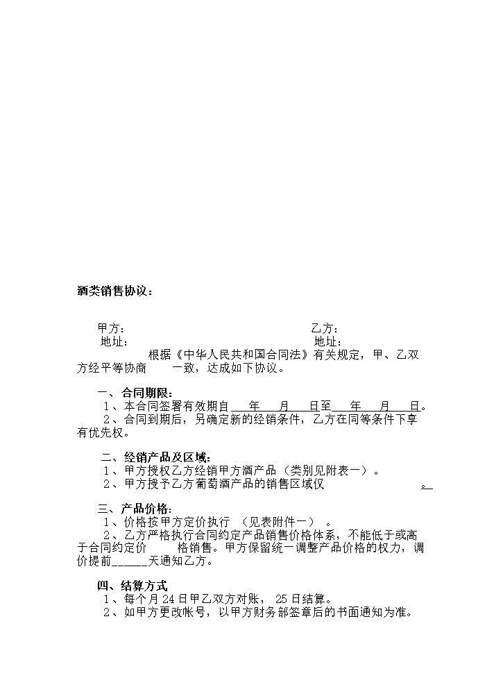 酒类销售协议.doc
