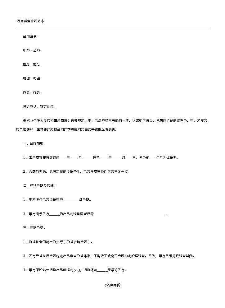 酒类销售协议模板合同模板.doc