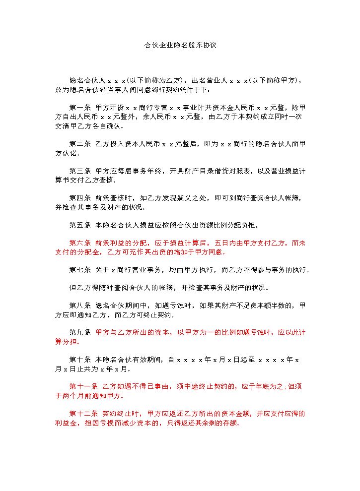 合伙企业隐名股东协议.doc