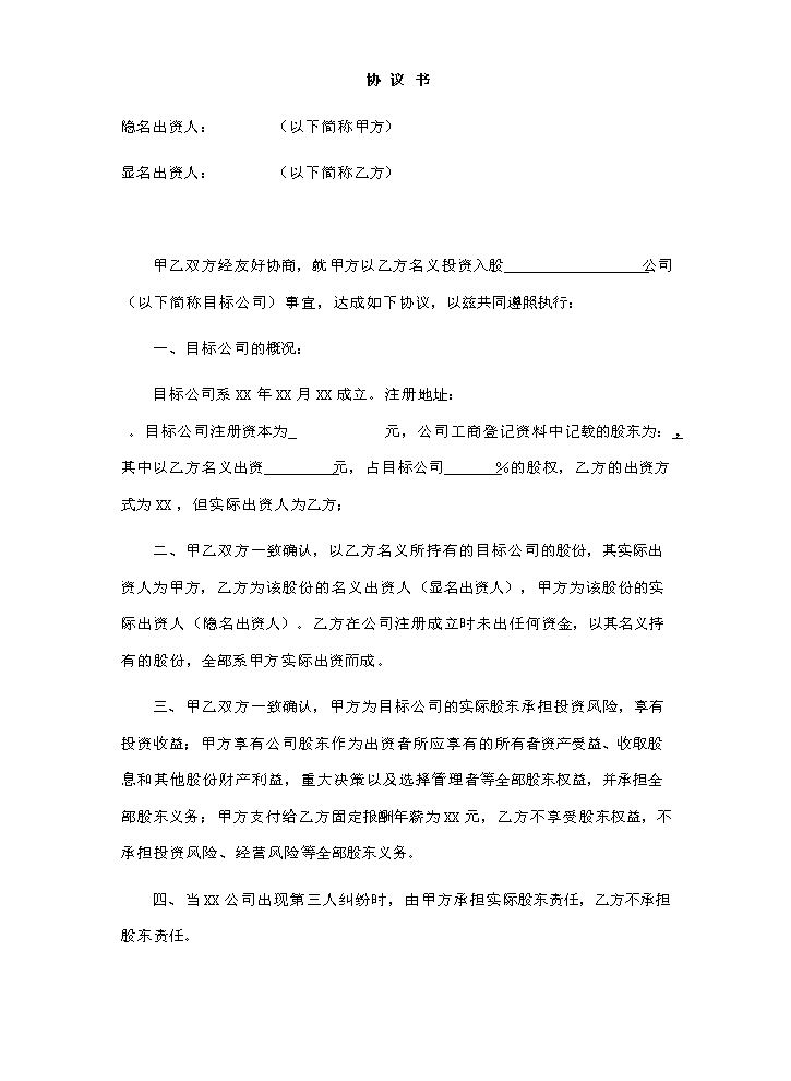 显明股东与隐名股东协议书.doc