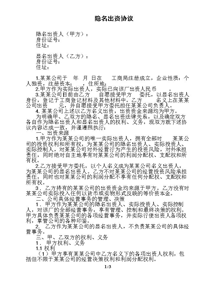 隐名出资协议.doc