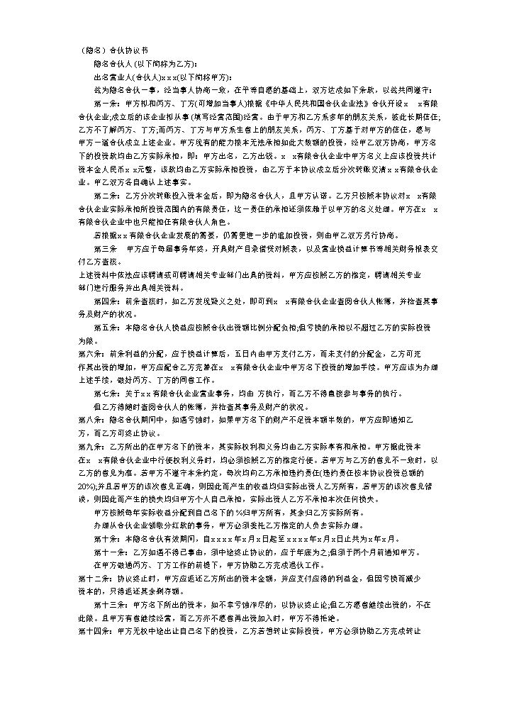 隐名合伙协议.doc