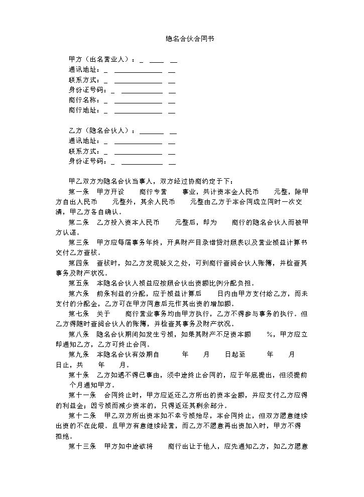 隐名合伙合同书.doc