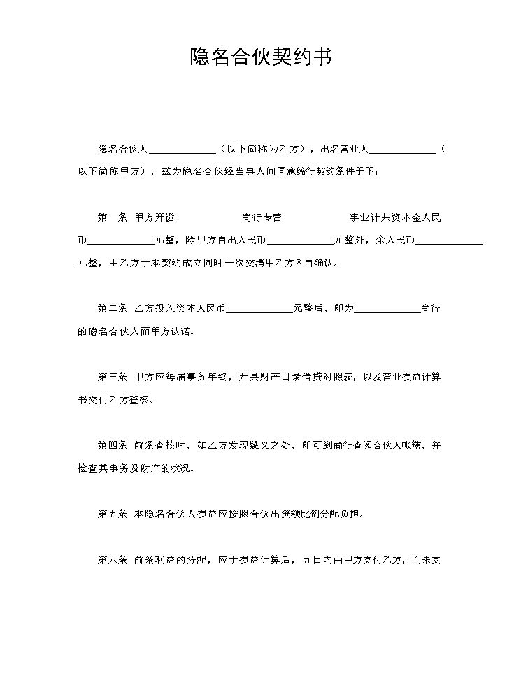 隐名合伙契约书.doc