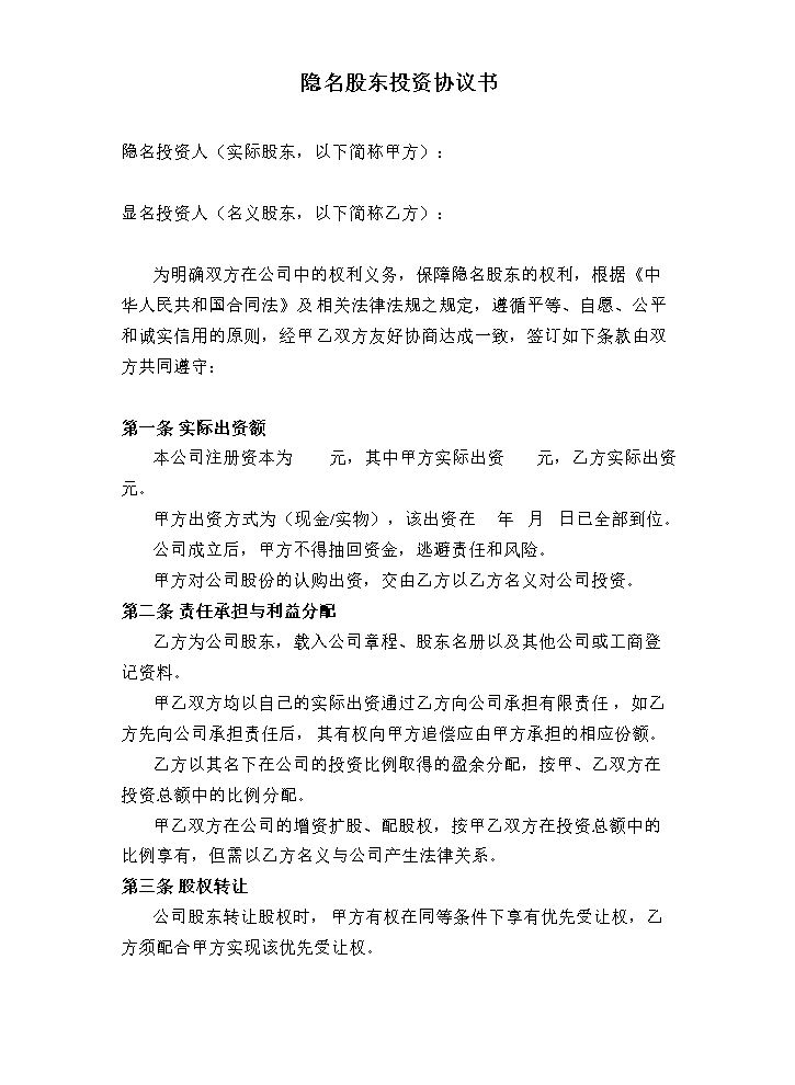 隐名投资协议.doc