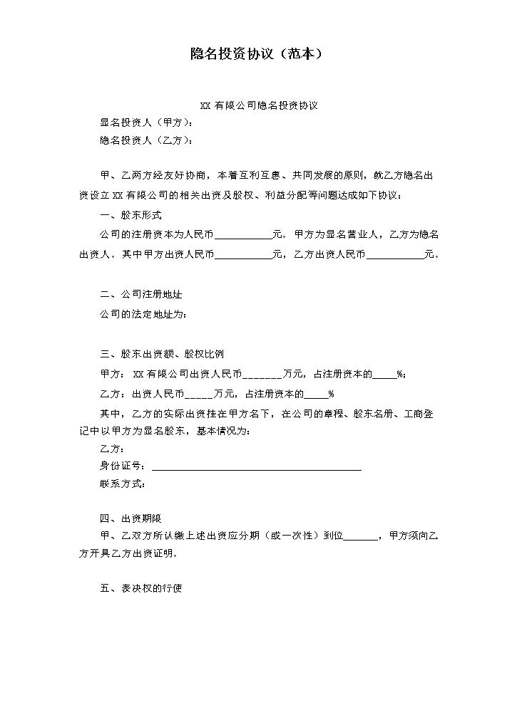 隐名投资协议范本.docx