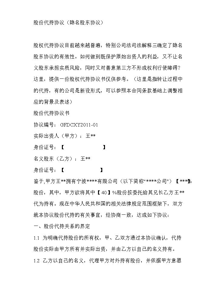隐名股东代持协议.doc