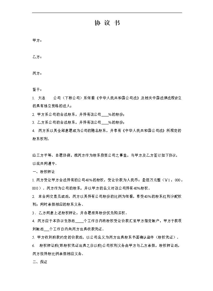隐名股东协议书.doc