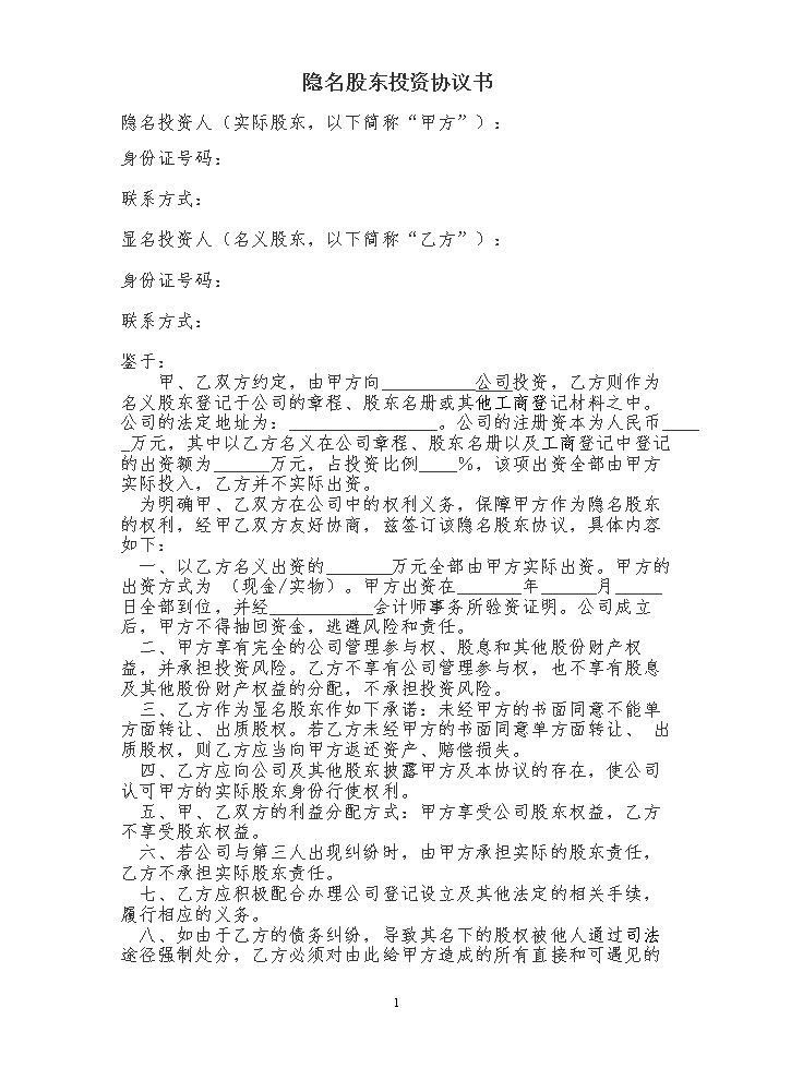 隐名股东投资协议.doc