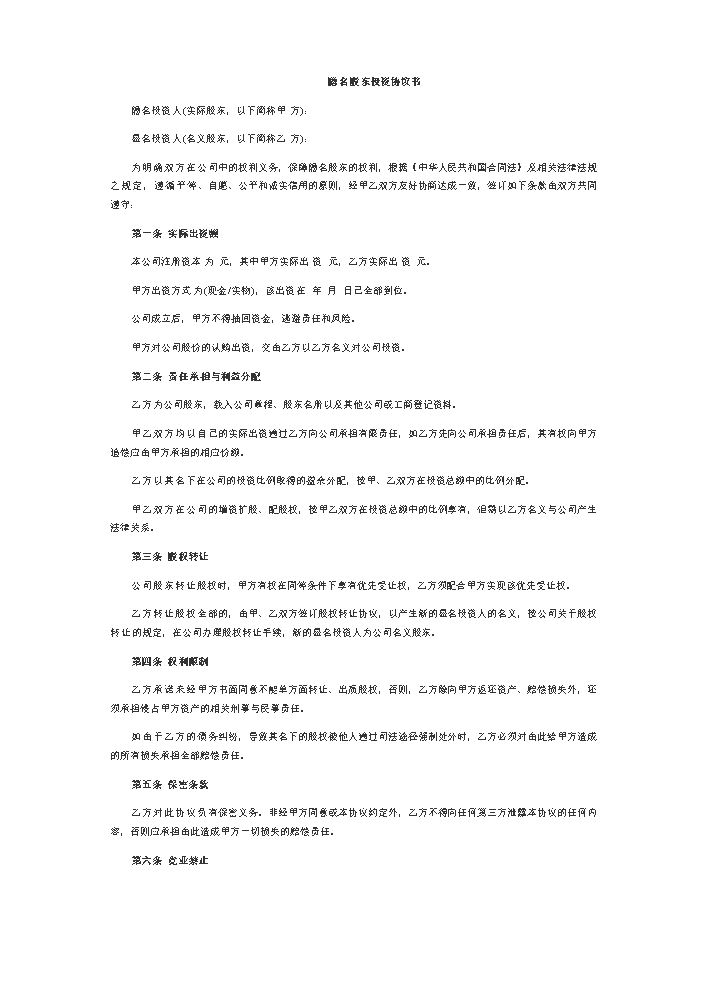 隐名股东投资协议书.doc