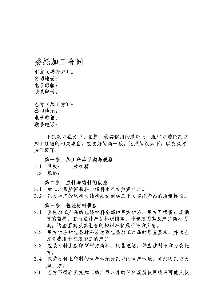 最新食品委托加工合同.doc