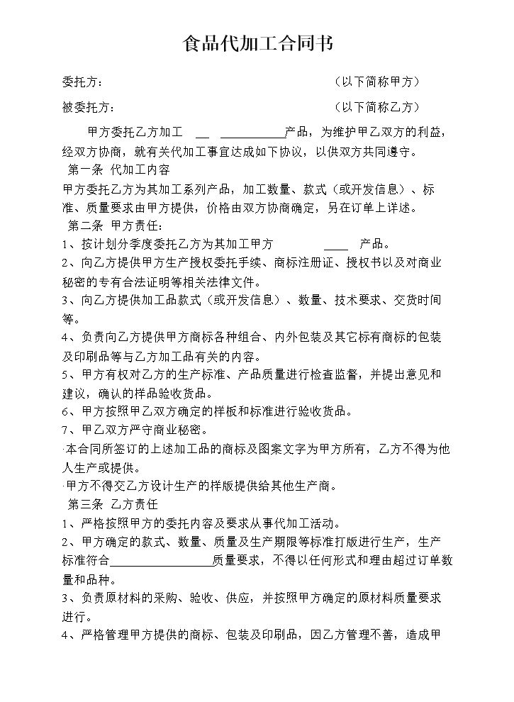 食品代加工合同书.doc