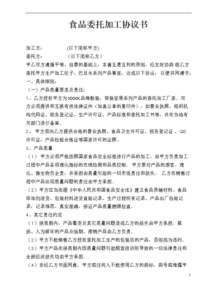 食品委托加工协议书.doc