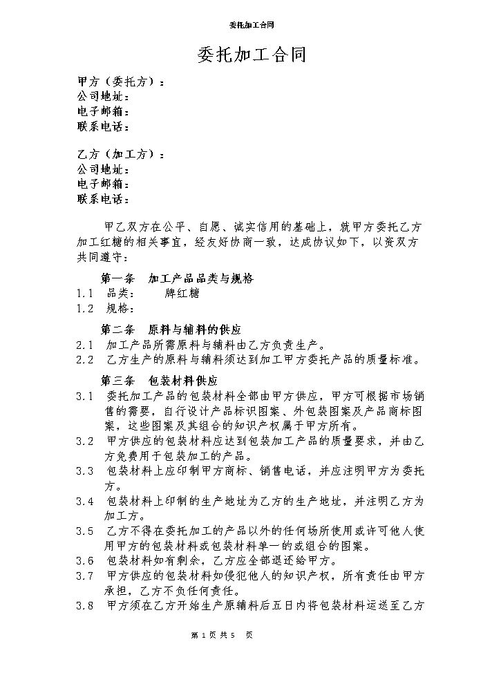 食品委托加工合同.doc