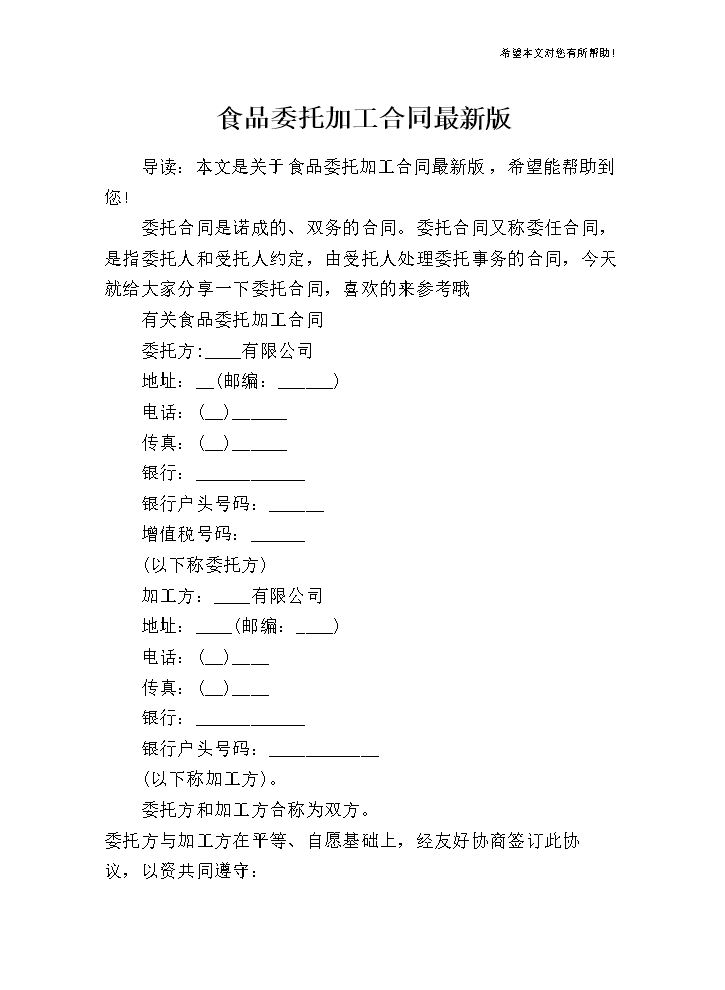 食品委托加工合同最新版.doc