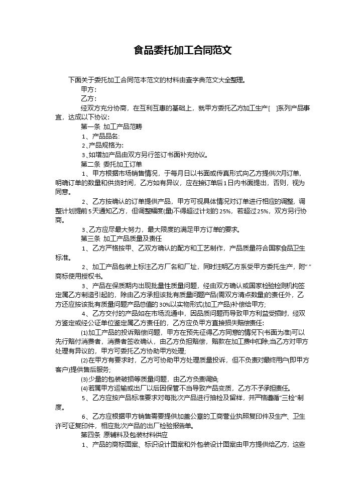 食品委托加工合同范文.doc