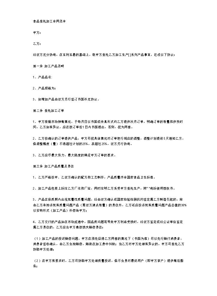 食品委托加工合同范本.doc