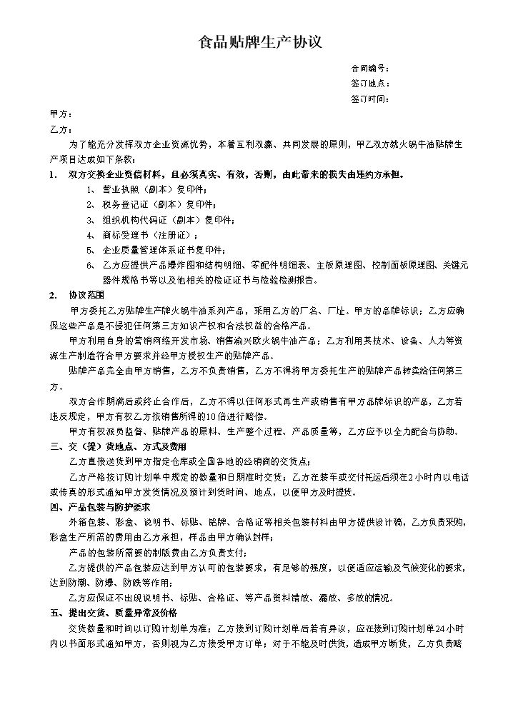 食品贴牌加工协议(1).doc
