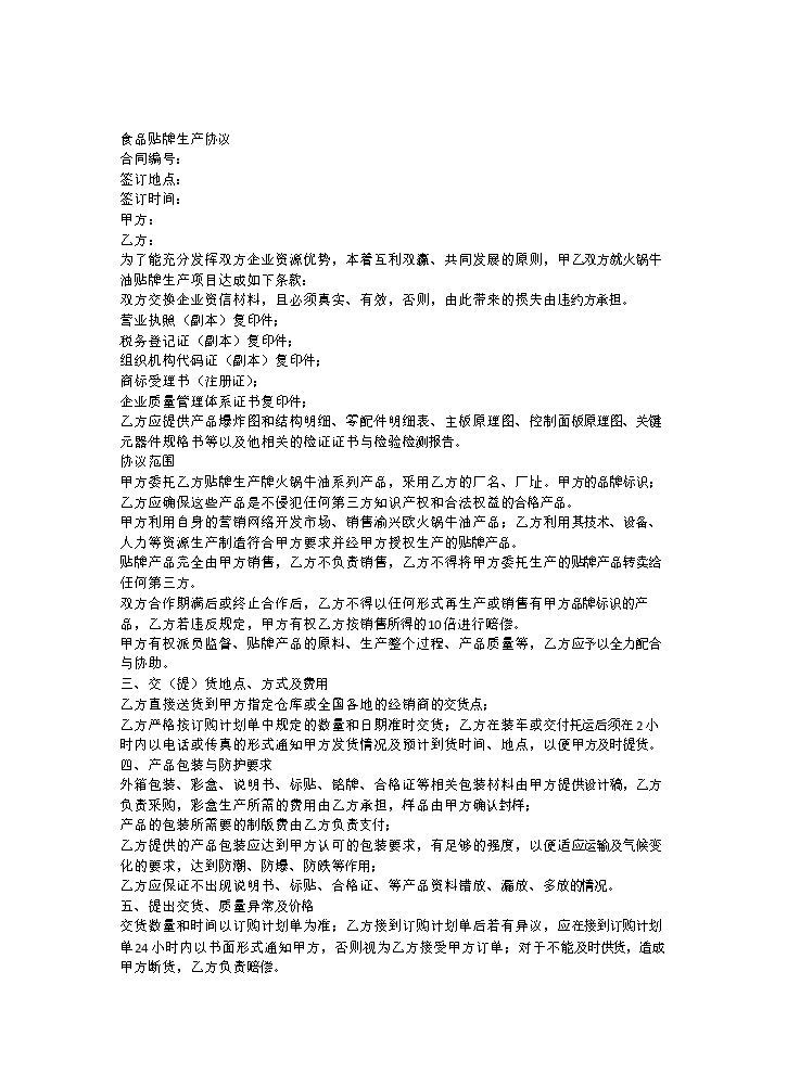 食品贴牌加工协议.doc