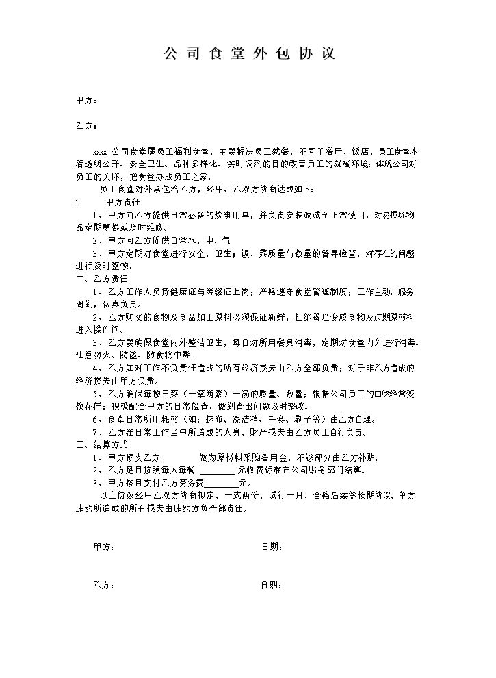 公司食堂外包协议.doc