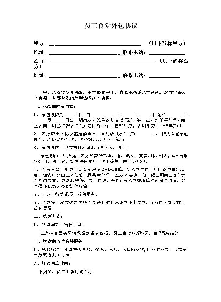 员工食堂外包协议.doc