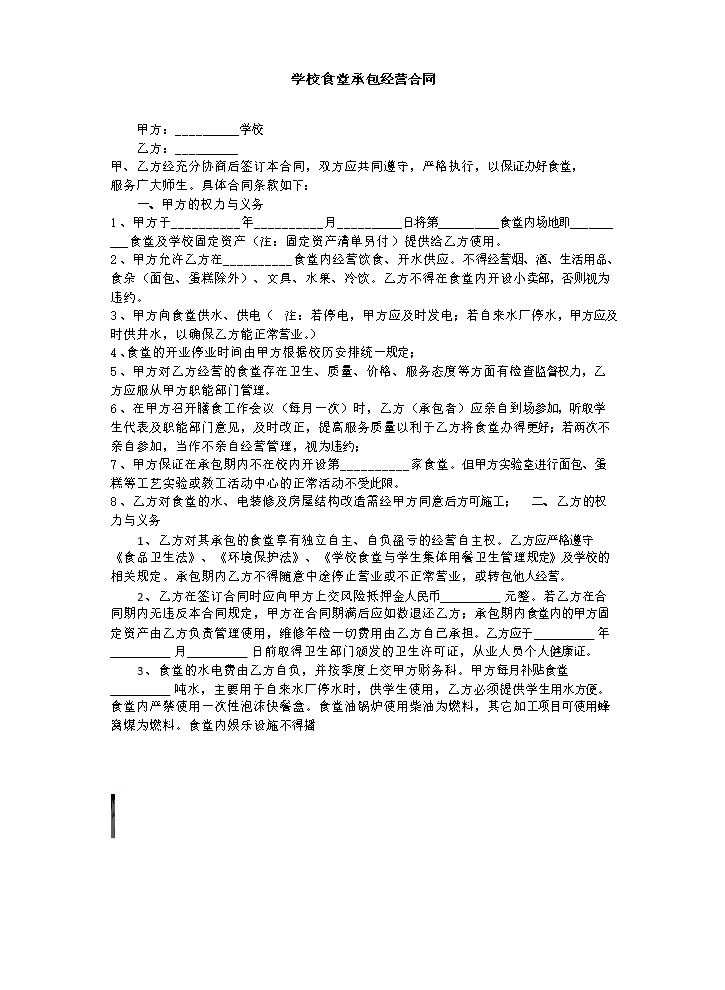 学校食堂承包经营合同.docx