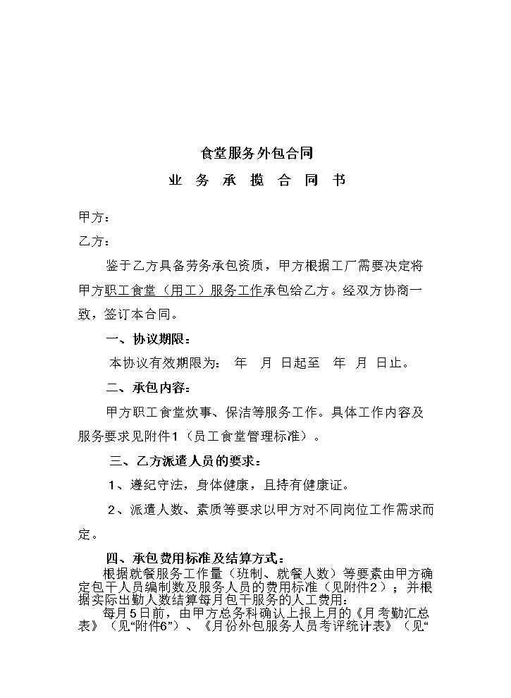 食堂外包协议.doc