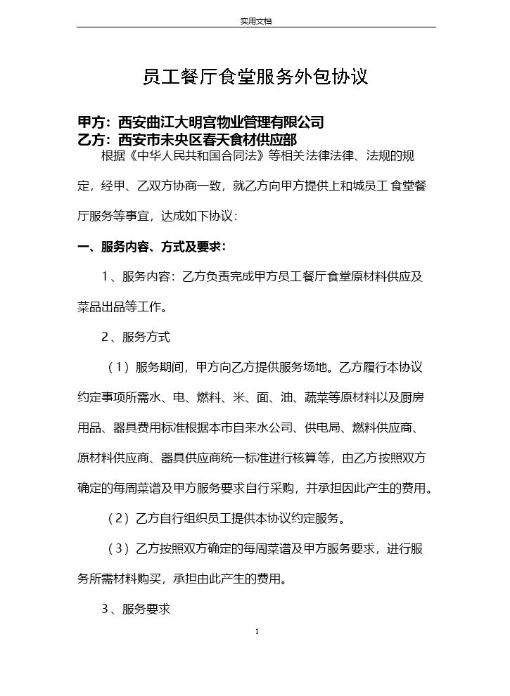 食堂外包协议详情-2016.doc