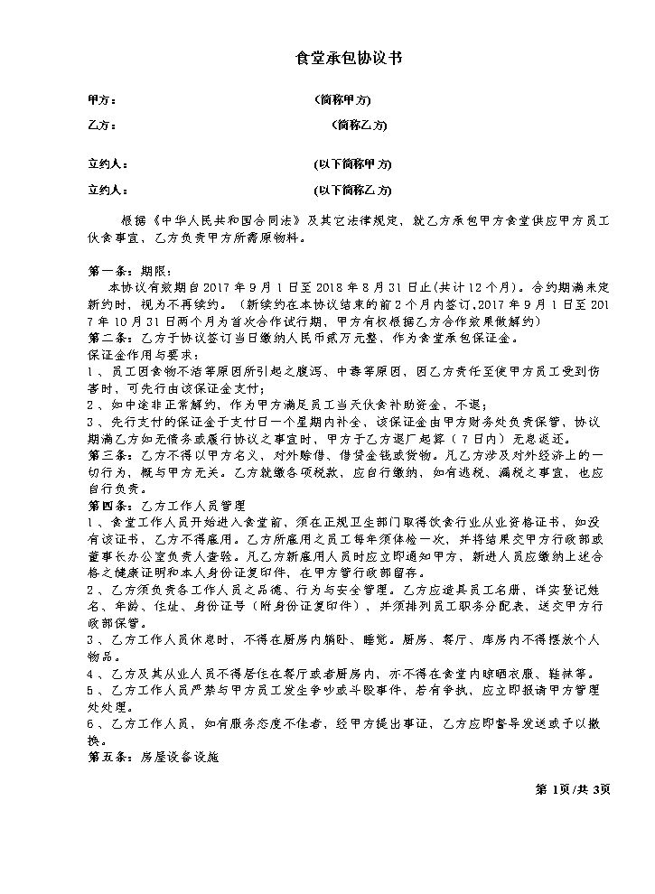 食堂外包合同.doc
