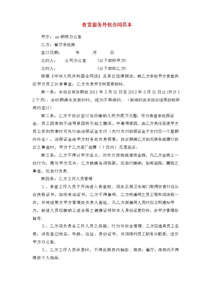 食堂外包合同范本.doc