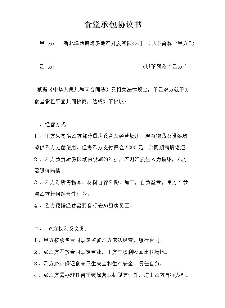 食堂承包协议书.doc