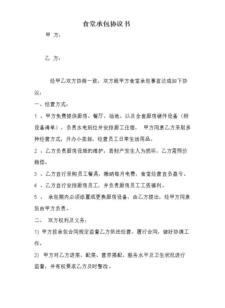 食堂承包协议书范本.doc
