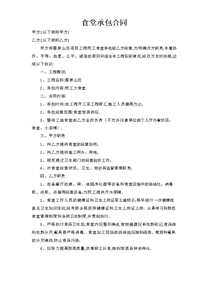 食堂承包合同.doc
