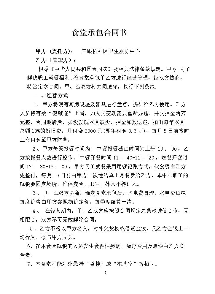 食堂承包合同书.doc