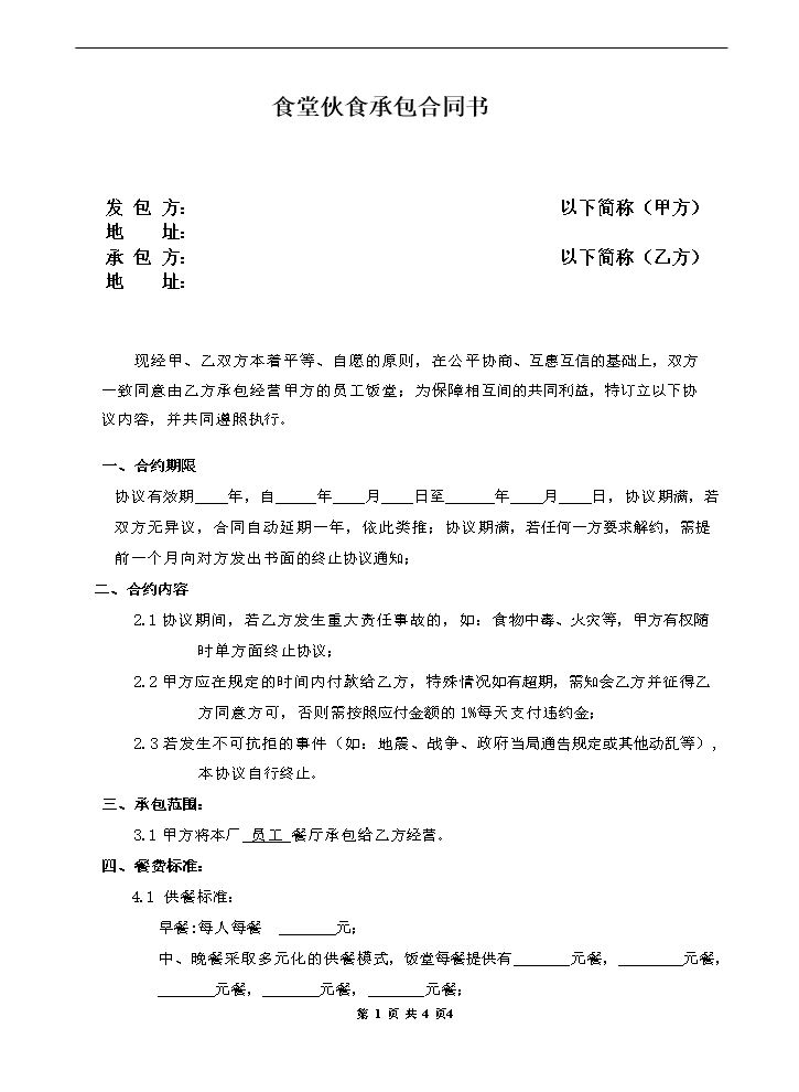 食堂承包合同范本.doc