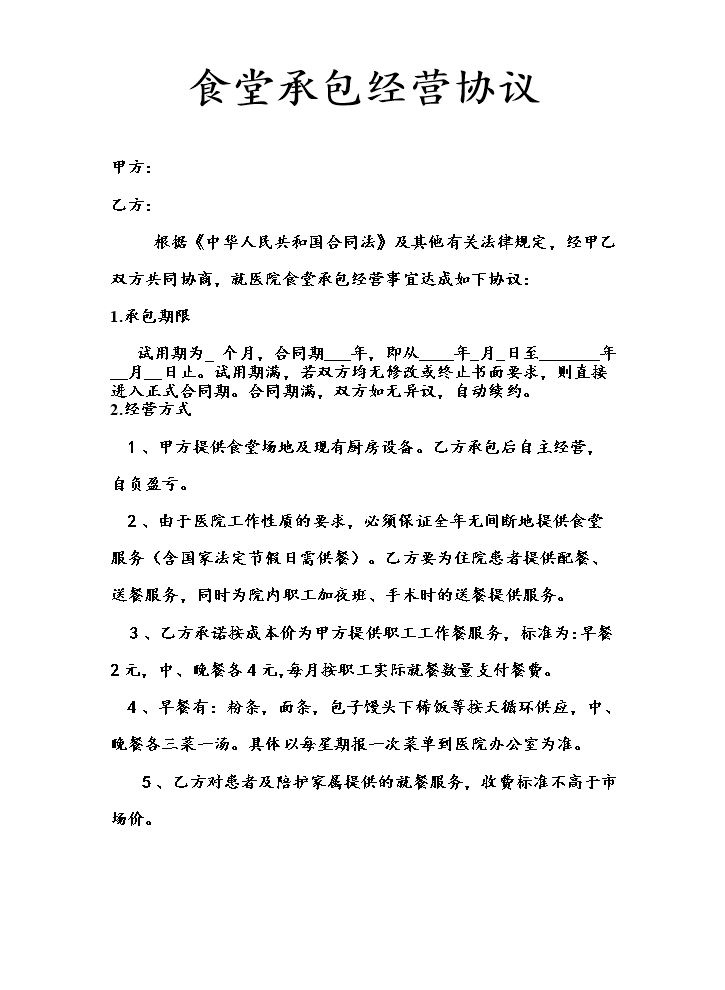 食堂承包经营合同.docx