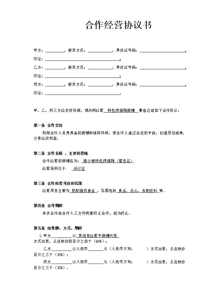 小型餐饮合伙协议书.doc