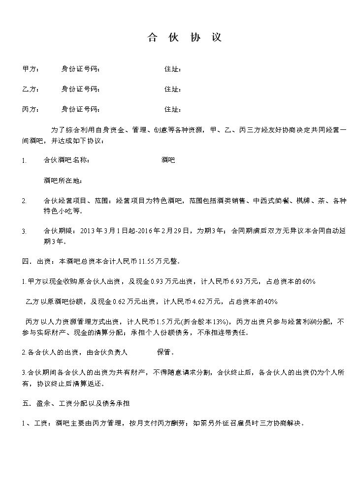 小酒吧合伙协议.doc