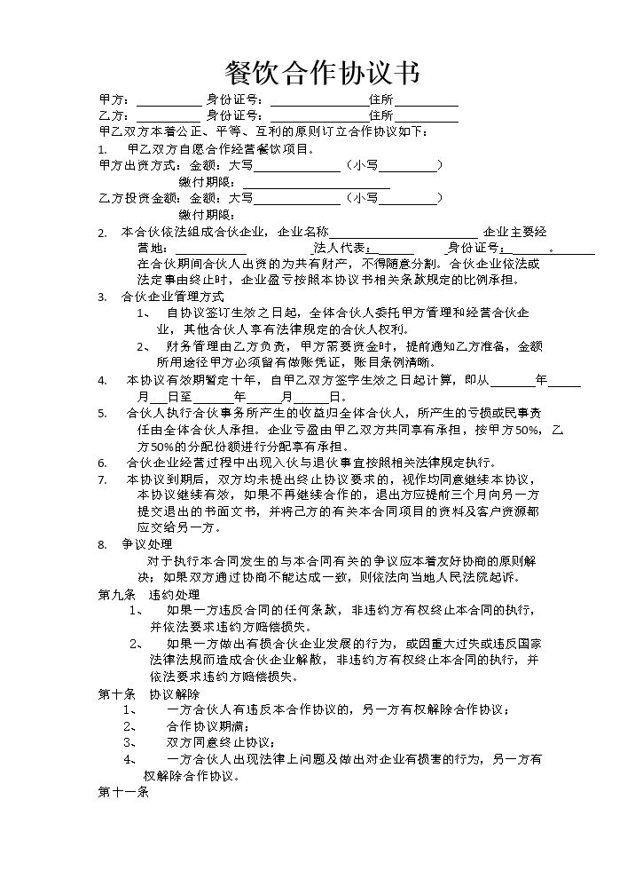 最新餐饮合作协议书.doc