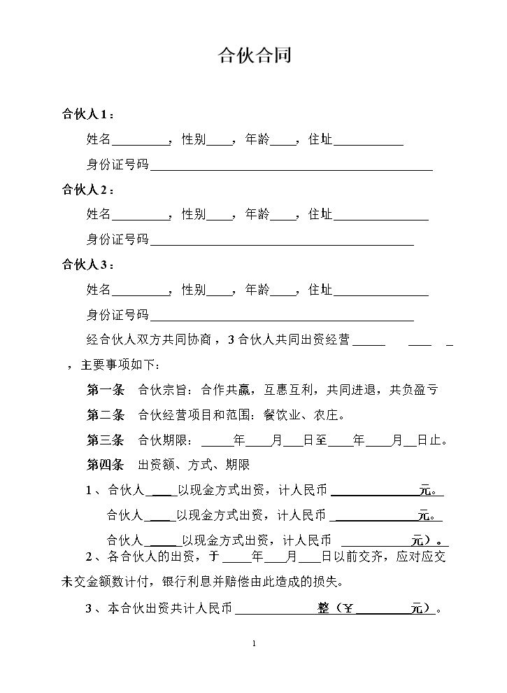 餐饮业合伙协议.doc
