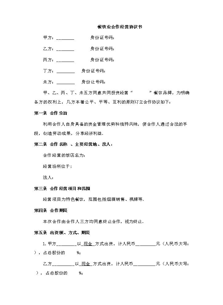 餐饮业合伙经营协议书(终极版).doc