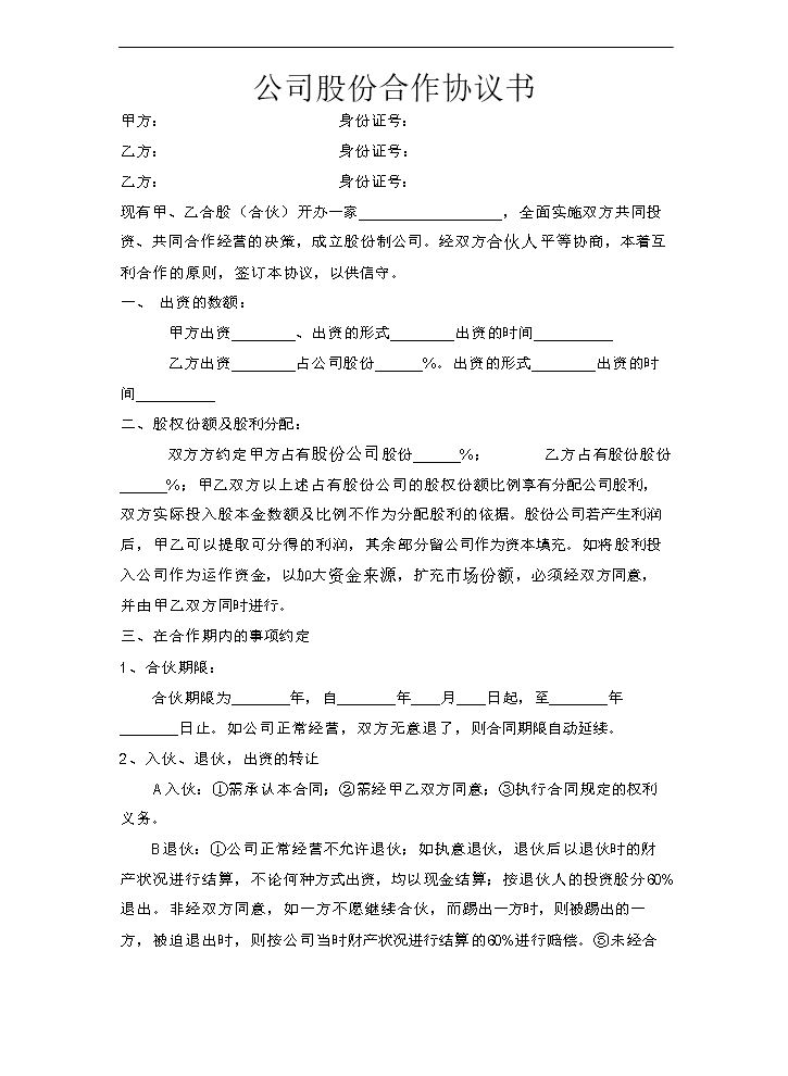 餐饮公司股份合作协议书.doc