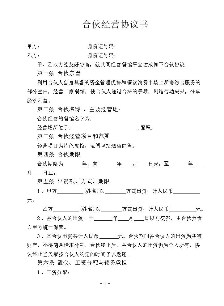餐饮合伙协议书.doc