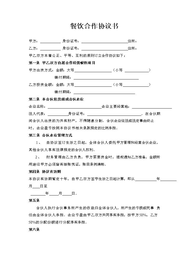 餐饮合作协议书.doc