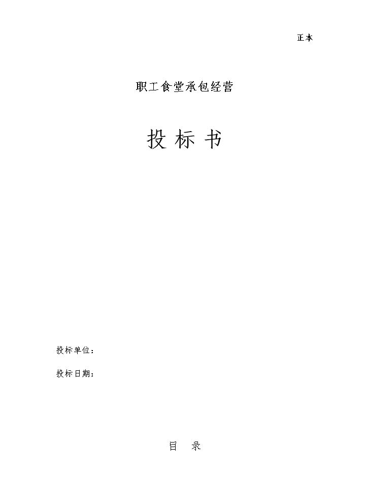 职工食堂承包投标书.docx