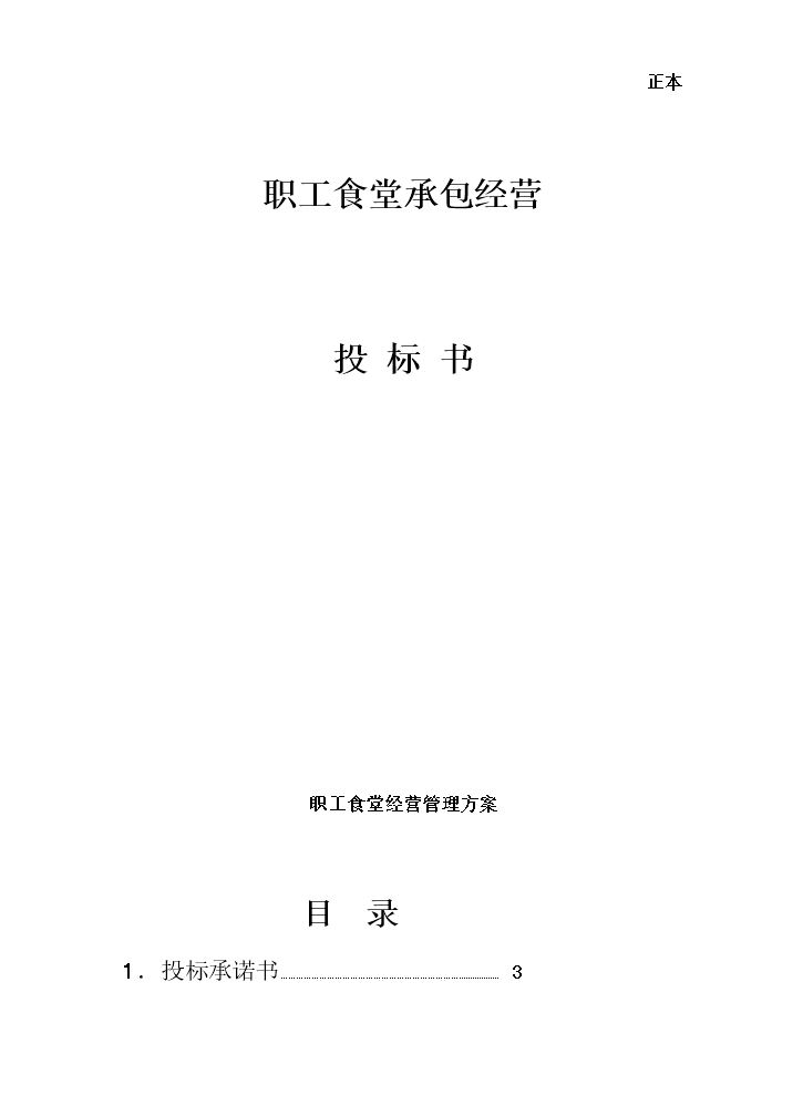 职工食堂投标书(新全).doc
