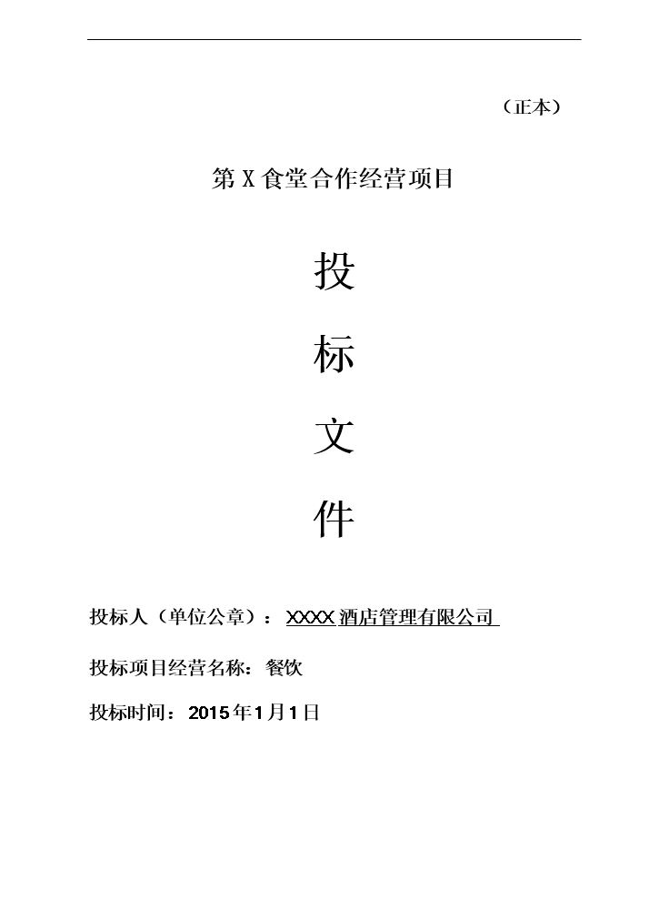 餐饮食堂竞标标书.doc