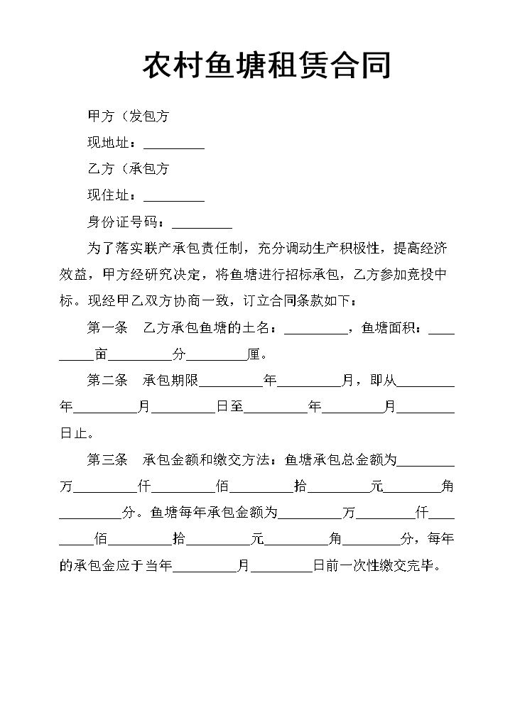 农村鱼塘租赁合同.docx
